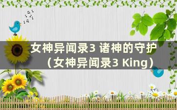 女神异闻录3 诸神的守护（女神异闻录3 King）